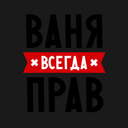 Свитшот хлопковый мужской Ваня всегда прав, цвет: черный — фото 2