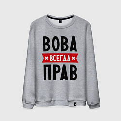 Мужской свитшот Вова всегда прав