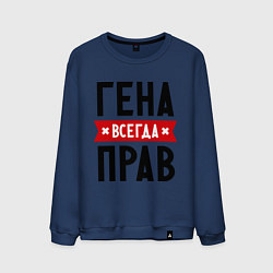 Мужской свитшот Гена всегда прав