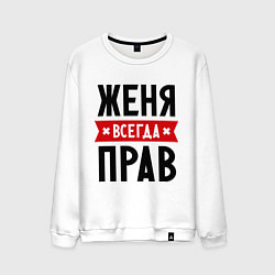 Свитшот хлопковый мужской Женя всегда прав, цвет: белый