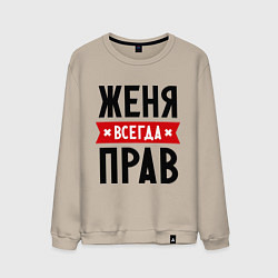 Мужской свитшот Женя всегда прав