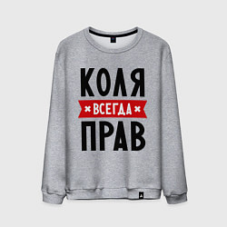 Свитшот хлопковый мужской Коля всегда прав, цвет: меланж