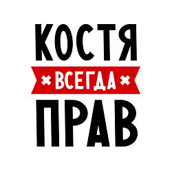 Свитшот хлопковый мужской Костя всегда прав, цвет: белый — фото 2