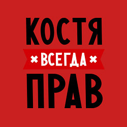 Свитшот хлопковый мужской Костя всегда прав, цвет: красный — фото 2