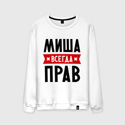 Свитшот хлопковый мужской Миша всегда прав, цвет: белый