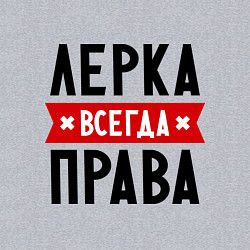 Свитшот хлопковый мужской Лерка всегда права, цвет: меланж — фото 2