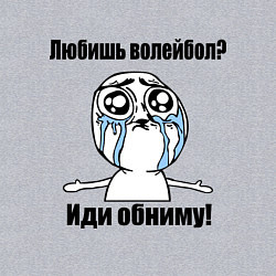 Свитшот хлопковый мужской Любишь волейбол – иди обниму, цвет: меланж — фото 2