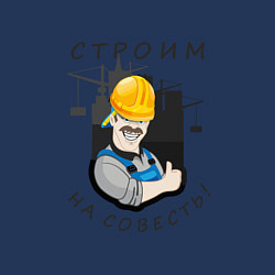 Свитшот хлопковый мужской Строим на совесть, цвет: тёмно-синий — фото 2