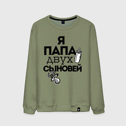 Свитшот хлопковый мужской Папа двух сыновей, цвет: авокадо