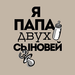 Свитшот хлопковый мужской Папа двух сыновей, цвет: миндальный — фото 2