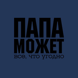 Свитшот хлопковый мужской Папа может всё, цвет: тёмно-синий — фото 2