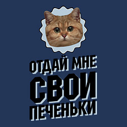 Свитшот хлопковый мужской Отдай мне свои печеньки, цвет: тёмно-синий — фото 2