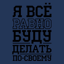 Свитшот хлопковый мужской Буду делать по-своему, цвет: тёмно-синий — фото 2