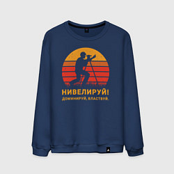 Мужской свитшот Нивелируй & доминируй