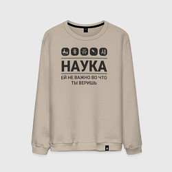 Свитшот хлопковый мужской Наука – твоя вера, цвет: миндальный