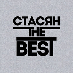 Свитшот хлопковый мужской Стасян the best, цвет: меланж — фото 2
