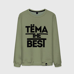 Мужской свитшот Тёма the best