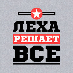 Свитшот хлопковый мужской Леха решает все, цвет: меланж — фото 2