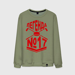 Мужской свитшот Легенда #17