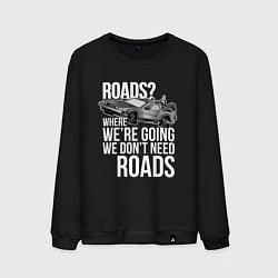 Мужской свитшот We don't need roads