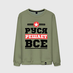 Мужской свитшот Руся решает все