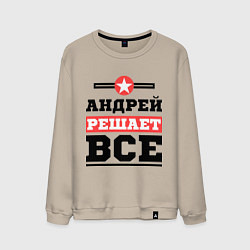Свитшот хлопковый мужской Андрей решает все, цвет: миндальный