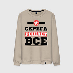 Мужской свитшот Серега решает все