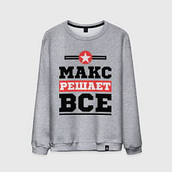 Мужской свитшот Макс решает все