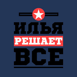 Свитшот хлопковый мужской Илья решает все, цвет: тёмно-синий — фото 2