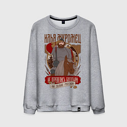 Свитшот хлопковый мужской Футболка Илья Муромец, цвет: меланж