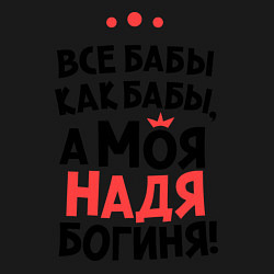 Свитшот хлопковый мужской Надя - богиня!, цвет: черный — фото 2