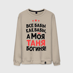 Мужской свитшот Таня - богиня!