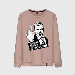 Мужской свитшот Девчонки отвалите, я женат