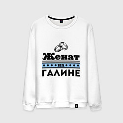 Мужской свитшот Женат на Галине