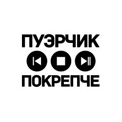 Свитшот хлопковый мужской Пуэрчик покрепче, цвет: белый — фото 2