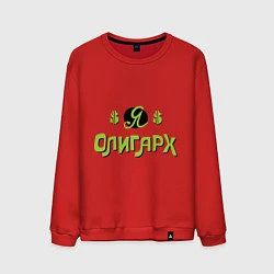 Мужской свитшот Я олигарх