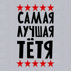 Свитшот хлопковый мужской Самая лучшая тетя, цвет: меланж — фото 2