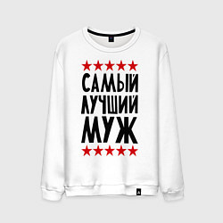 Мужской свитшот Самый лучший муж