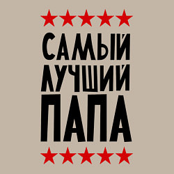 Свитшот хлопковый мужской Самый лучший папа, цвет: миндальный — фото 2