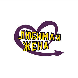 Свитшот хлопковый мужской Любимая жена, цвет: белый — фото 2