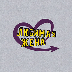 Свитшот хлопковый мужской Любимая жена, цвет: меланж — фото 2
