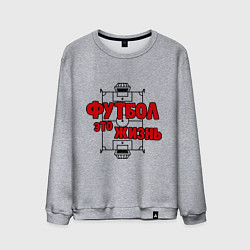 Свитшот хлопковый мужской Футбол - это жизнь, цвет: меланж