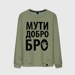 Свитшот хлопковый мужской Мути добро бро, цвет: авокадо