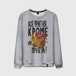 Мужской свитшот Все фигня, кроме пчёл