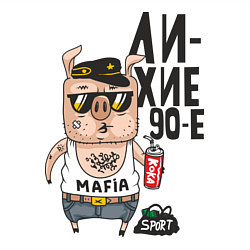 Свитшот хлопковый мужской Лихие 90-е, цвет: белый — фото 2
