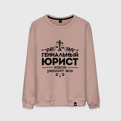 Мужской свитшот Гениальный юрист