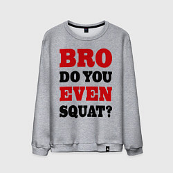 Мужской свитшот Bro, do you even squat?