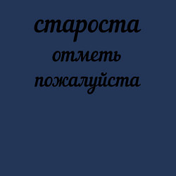 Свитшот хлопковый мужской Староста, отметь пожалуйста, цвет: тёмно-синий — фото 2