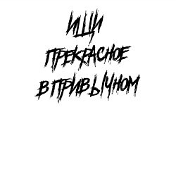 Свитшот хлопковый мужской Ищи прекрасное в привычном, цвет: белый — фото 2