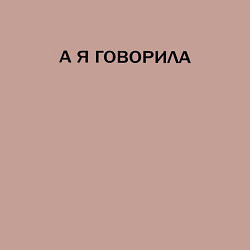 Свитшот хлопковый мужской А Я ГОВОРИЛА, цвет: пыльно-розовый — фото 2